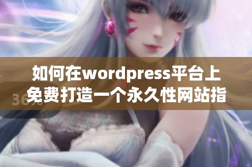 如何在wordpress平台上免费打造一个永久性网站指南