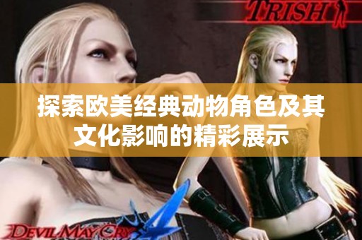探索欧美经典动物角色及其文化影响的精彩展示