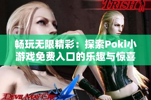 畅玩无限精彩：探索Poki小游戏免费入口的乐趣与惊喜