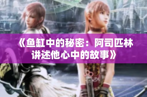 《鱼缸中的秘密：阿司匹林讲述他心中的故事》