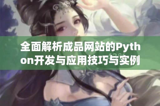 全面解析成品网站的Python开发与应用技巧与实例
