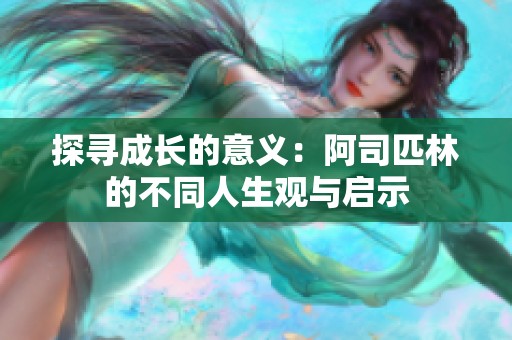 探寻成长的意义：阿司匹林的不同人生观与启示