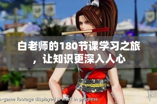 白老师的180节课学习之旅，让知识更深入人心