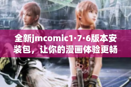 全新jmcomic1·7·6版本安装包，让你的漫画体验更畅快