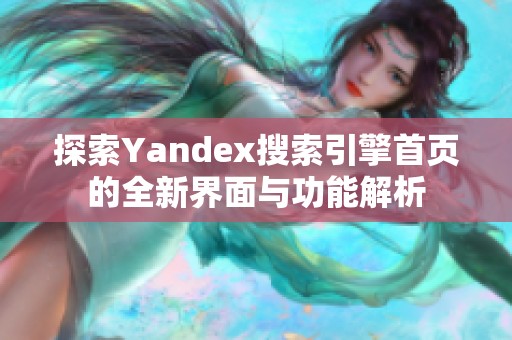 探索Yandex搜索引擎首页的全新界面与功能解析