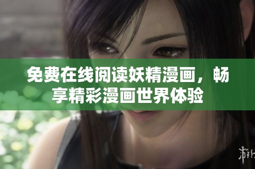 免费在线阅读妖精漫画，畅享精彩漫画世界体验