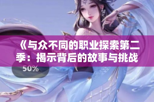 《与众不同的职业探索第二季：揭示背后的故事与挑战》