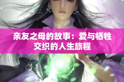 亲友之母的故事：爱与牺牲交织的人生旅程