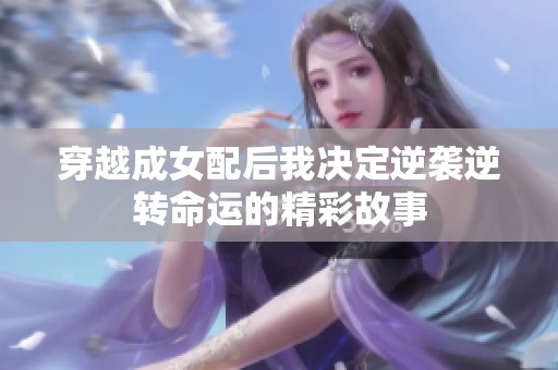 穿越成女配后我决定逆袭逆转命运的精彩故事