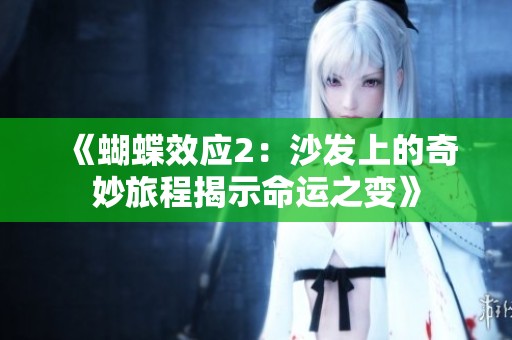 《蝴蝶效应2：沙发上的奇妙旅程揭示命运之变》