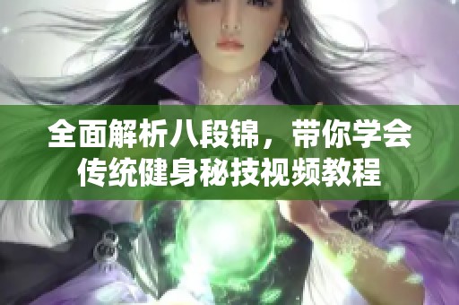全面解析八段锦，带你学会传统健身秘技视频教程