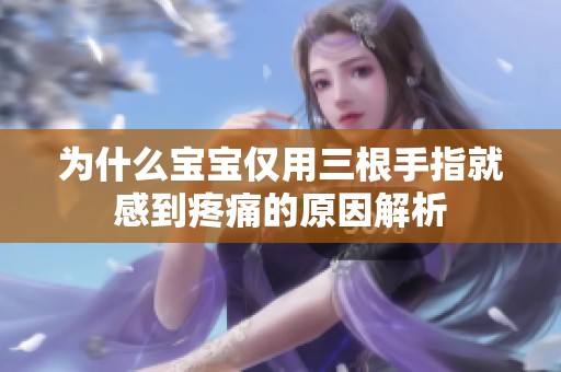 为什么宝宝仅用三根手指就感到疼痛的原因解析
