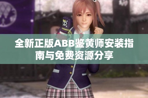 全新正版ABB鉴黄师安装指南与免费资源分享
