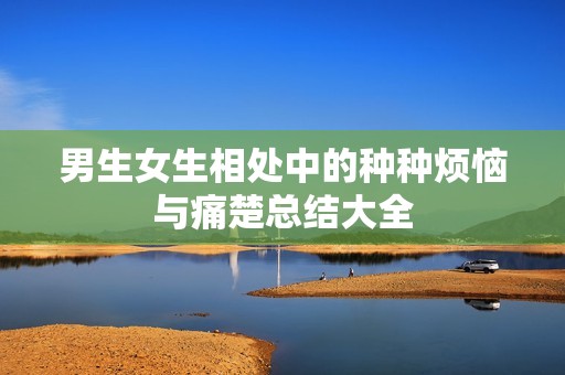 男生女生相处中的种种烦恼与痛楚总结大全