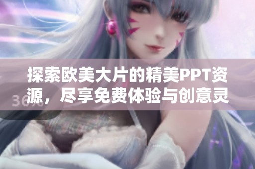 探索欧美大片的精美PPT资源，尽享免费体验与创意灵感
