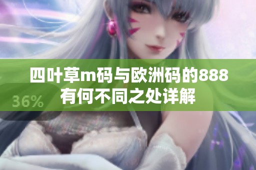 四叶草m码与欧洲码的888有何不同之处详解