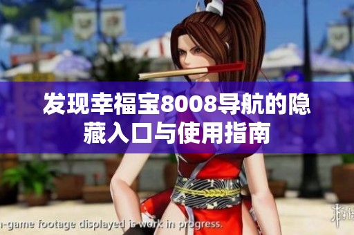 发现幸福宝8008导航的隐藏入口与使用指南