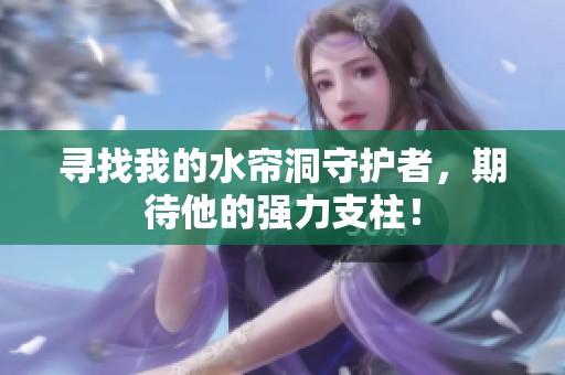 寻找我的水帘洞守护者，期待他的强力支柱！