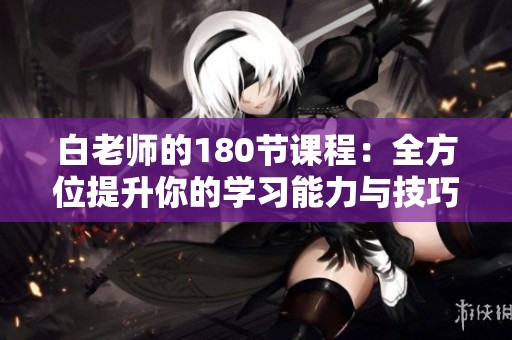 白老师的180节课程：全方位提升你的学习能力与技巧