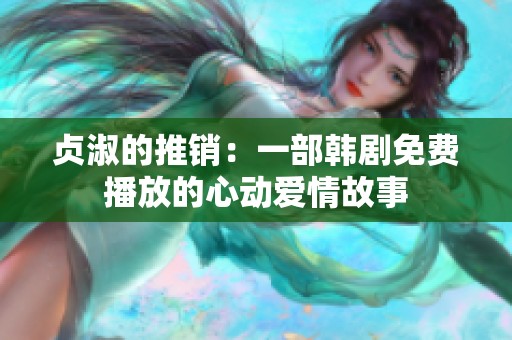 贞淑的推销：一部韩剧免费播放的心动爱情故事