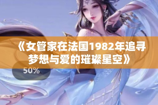 《女管家在法国1982年追寻梦想与爱的璀璨星空》