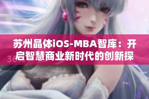 苏州晶体iOS-MBA智库：开启智慧商业新时代的创新探索