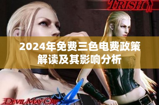 2024年免费三色电费政策解读及其影响分析