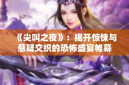 《尖叫之夜》：揭开惊悚与悬疑交织的恐怖盛宴帷幕