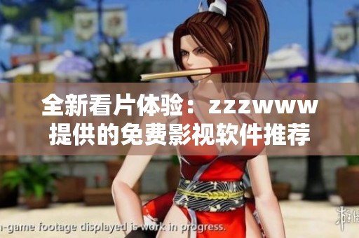 全新看片体验：zzzwww提供的免费影视软件推荐