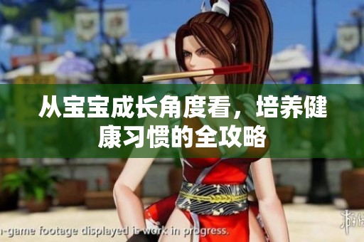 从宝宝成长角度看，培养健康习惯的全攻略
