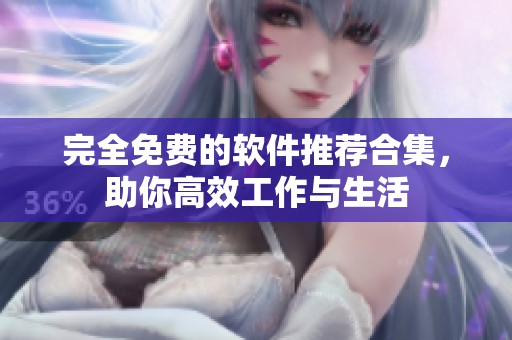 完全免费的软件推荐合集，助你高效工作与生活