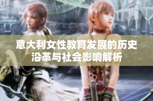意大利女性教育发展的历史沿革与社会影响解析