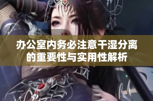 办公室内务必注意干湿分离的重要性与实用性解析