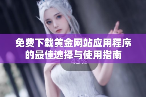免费下载黄金网站应用程序的最佳选择与使用指南
