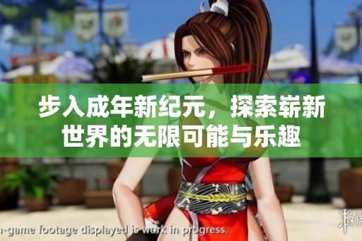 步入成年新纪元，探索崭新世界的无限可能与乐趣