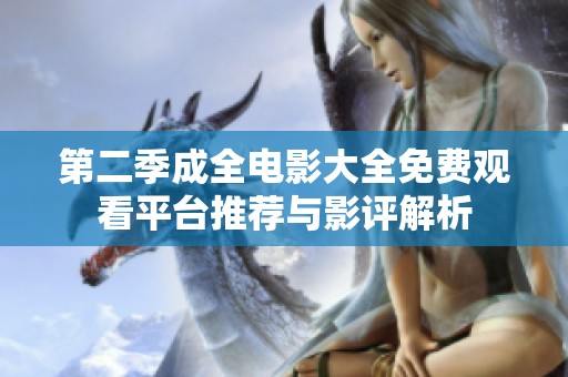 第二季成全电影大全免费观看平台推荐与影评解析