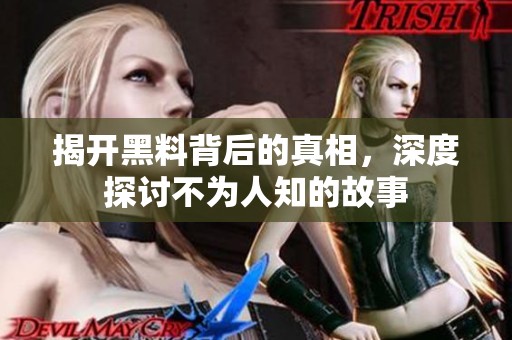 揭开黑料背后的真相，深度探讨不为人知的故事