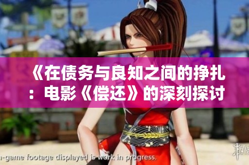 《在债务与良知之间的挣扎：电影《偿还》的深刻探讨》