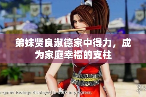 弟妹贤良淑德家中得力，成为家庭幸福的支柱