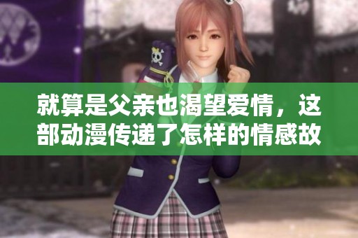 就算是父亲也渴望爱情，这部动漫传递了怎样的情感故事