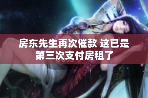房东先生再次催款 这已是第三次支付房租了
