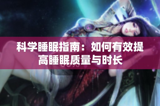 科学睡眠指南：如何有效提高睡眠质量与时长
