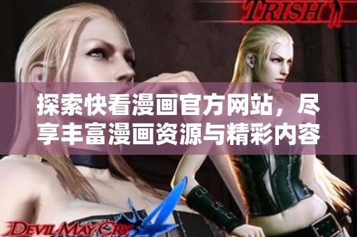 探索快看漫画官方网站，尽享丰富漫画资源与精彩内容