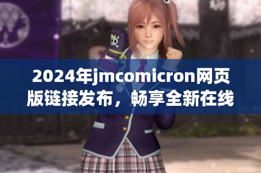 2024年jmcomicron网页版链接发布，畅享全新在线体验