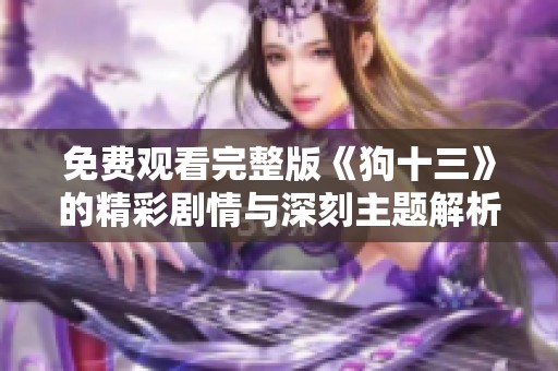 免费观看完整版《狗十三》的精彩剧情与深刻主题解析