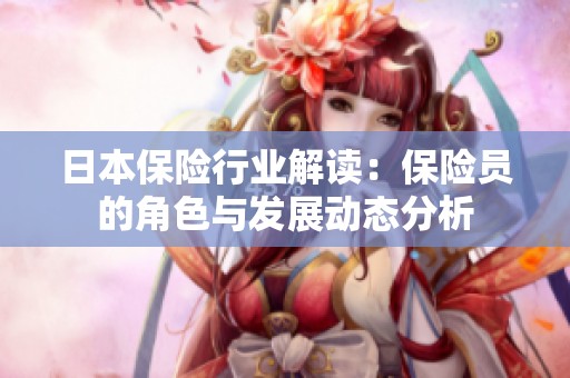 日本保险行业解读：保险员的角色与发展动态分析