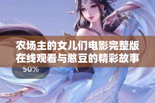 农场主的女儿们电影完整版在线观看与憨豆的精彩故事