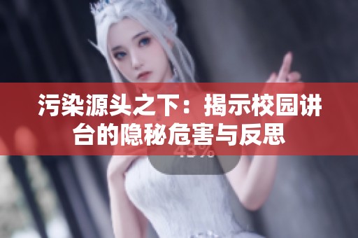 污染源头之下：揭示校园讲台的隐秘危害与反思