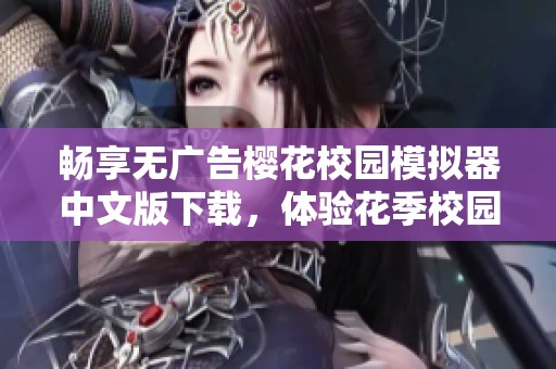 畅享无广告樱花校园模拟器中文版下载，体验花季校园生活