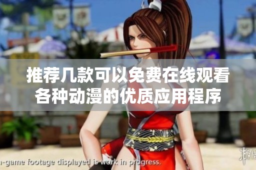 推荐几款可以免费在线观看各种动漫的优质应用程序
